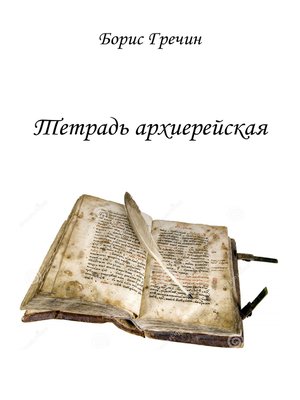 cover image of Тетрадь архиерейская